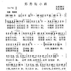 郊外的小路_民歌简谱_词曲:朱积聚 朱良镇
