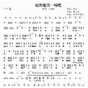 痛快地哭一场吧_歌曲简谱_词曲:邱权 廖灵光