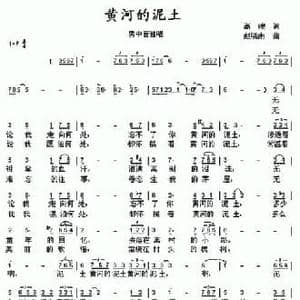 黄河的泥土_民歌简谱_词曲:高峻 赵晓南