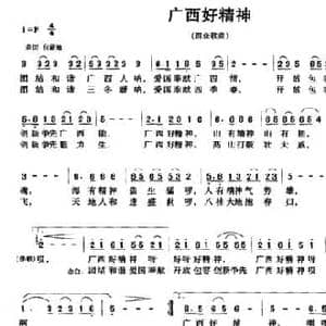 广西好精神_民歌简谱_词曲:农夫 黄朝瑞