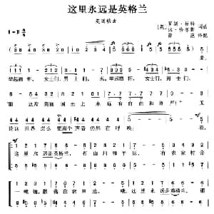 这里永远是英格兰 英国 _外国歌谱_词曲: 薛范 译配