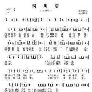 铜川恋_民歌简谱_词曲:刘华群 孙相岭