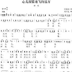 心儿深情地飞向远方_民歌简谱_词曲:李朝润 刘书先