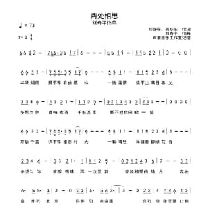 两处相思_通俗唱法乐谱_词曲:刘舒东,高明军 刘寿平