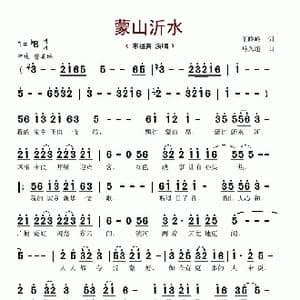 蒙山沂水_歌谱投稿_词曲:王晓岭 马久越