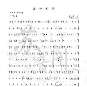 天行九歌_歌曲简谱