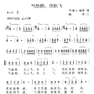气垫船,快快飞_儿歌乐谱_词曲:邓丹心 颂今 颂今