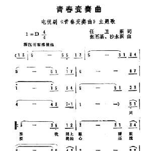 青春变奏曲_通俗唱法乐谱_词曲:任卫新 张丕基 沙永跃