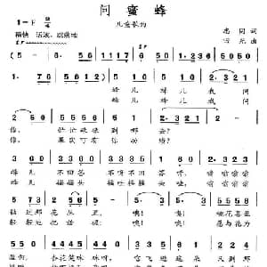 问蜜蜂_儿歌乐谱_词曲:志同 田光