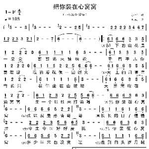 把你装在心窝窝_歌曲简谱_词曲:小啊 刘佳