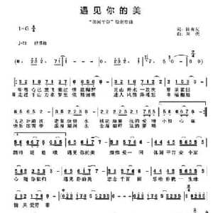 遇见你的美_民歌简谱_词曲:陈善友 刘虎