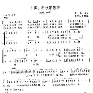 中国,科技潮澎湃_合唱歌谱_词曲:陈念祖 奚其明 屠巴海