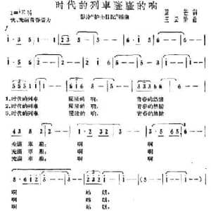 时代的列车隆隆的响_民歌简谱_词曲:芦芒 王云阶