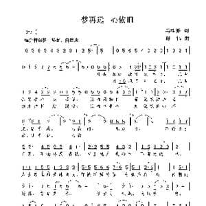 梦再远 心依旧_歌曲简谱_词曲:马桂芬 谢伟