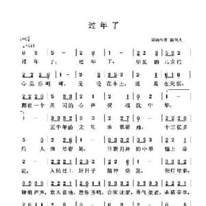 过年了_民歌简谱_词曲:清闲人 清闲人