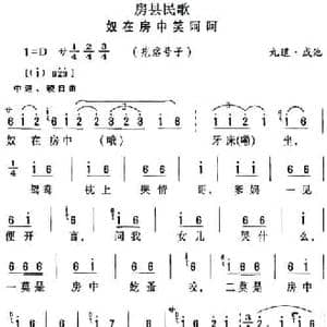 房县民歌_奴在房中笑呵呵_民歌简谱
