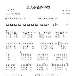 美人茶香四海飘_歌曲简谱_词曲:池宝柱 鲁新华
