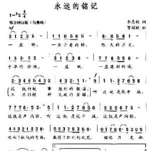 永远的铭记_民歌简谱_词曲:李志毅 贺耀斌