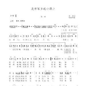 走在家乡的小路上_民歌简谱_词曲:济君 熊长清