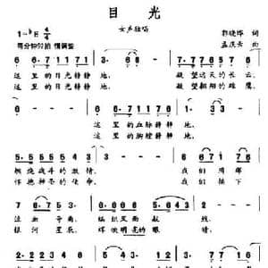 目光_民歌简谱_词曲:郭晓晔 孟庆云
