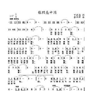 你照亮中国_民歌简谱_词曲:丁恩昌 李华野