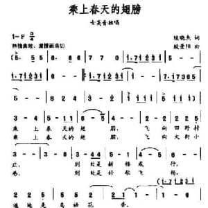 乘上春天的翅膀_民歌简谱_词曲:陈晓杰 殷景阳