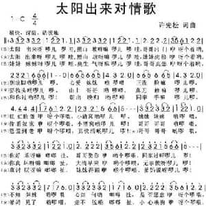 太阳出来对情歌_民歌简谱_词曲:许先松 许先松
