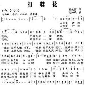 打桂花_民歌简谱_词曲:佟文西 胡一鸣