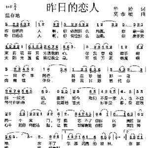 昨日的恋人_歌曲简谱_词曲:华龄 莫恭敏