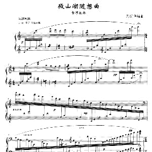 微山湖随想曲 钢琴谱 周新华