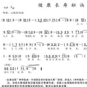 健康长寿秘诀歌_民歌简谱_词曲:洪绍光 黄冠雄