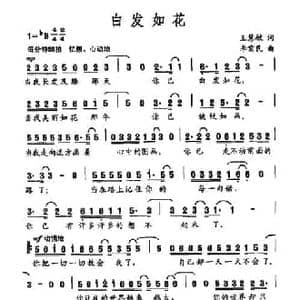 白发如花_民歌简谱_词曲:王慧敏 李需民