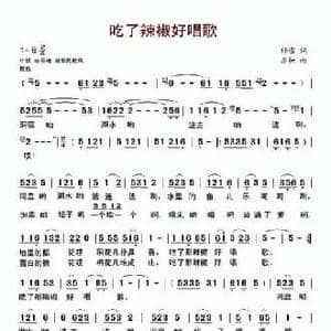吃了辣椒好唱歌_民歌简谱_词曲:任雪 亦弛
