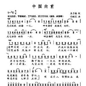 中国向前_民歌简谱_词曲:木子楠 孙继范