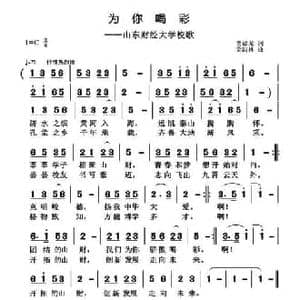 为你喝彩_民歌简谱_词曲:贾福龙 黄清林