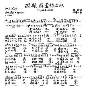 ​西部,我爱的土地_歌谱投稿_词曲:牧歌 牛得水