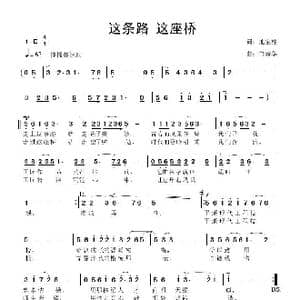 这条路 这座桥_歌曲简谱_词曲:池宝柱 鲁新华