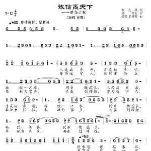 诚信赢天下_民歌简谱_词曲:杨志兵原词 邹莹改词 邹昌昊 邹莹