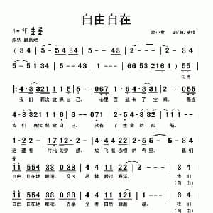 自由自在_通俗唱法乐谱_词曲:孟小童 孟小童