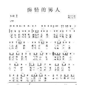 痴情的男人_歌谱投稿_词曲:张少杰 黄永杰