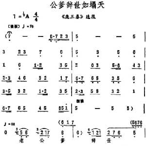 评剧谱 | 公爹辞世如塌天 庞三春 选段 筱俊亭