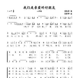 我们是亲爱的好朋友_歌谱投稿_词曲:朱松龄 张孝博