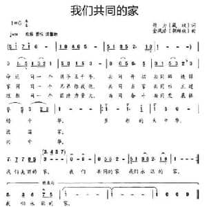 我们共同的家_民歌简谱_词曲:竹力 金凤浩
