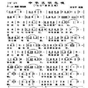 中华文明之魂_民歌简谱_词曲:田玉平 田玉平