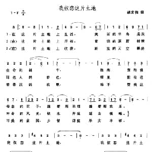 我依恋这片土地_美声唱法乐谱_词曲:胡宏伟 张玉晶