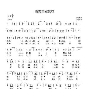 孤芳自赏的花_歌曲简谱_词曲:折建锋 黄进军