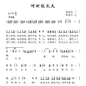 何时能长大_儿歌乐谱_词曲:邓海华 谭建光