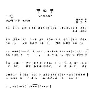 手牵手_儿歌乐谱_词曲:胡敦骅 杨铭