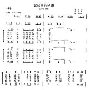 试验田的姑娘_民歌简谱_词曲:益马 金西 益马 金西 南光和声