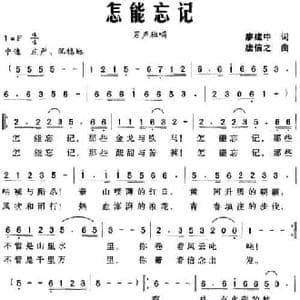 怎能忘记_民歌简谱_词曲:廖建中 唐信之